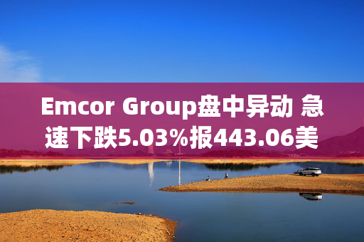 Emcor Group盘中异动 急速下跌5.03%报443.06美元