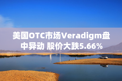 美国OTC市场Veradigm盘中异动 股价大跌5.66%