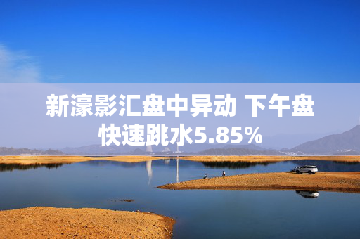 新濠影汇盘中异动 下午盘快速跳水5.85%