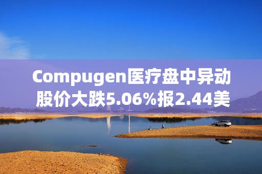 Compugen医疗盘中异动 股价大跌5.06%报2.44美元