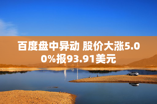 百度盘中异动 股价大涨5.00%报93.91美元