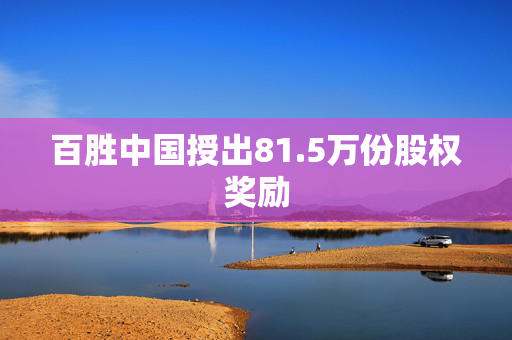 百胜中国授出81.5万份股权奖励