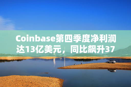 Coinbase第四季度净利润达13亿美元，同比飙升376%