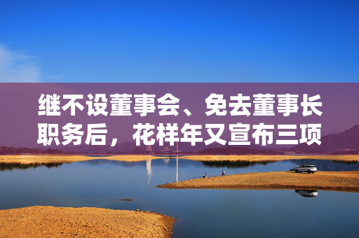 继不设董事会、免去董事长职务后，花样年又宣布三项目减值约9.3亿元