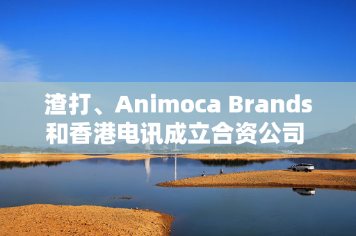 渣打、Animoca Brands和香港电讯成立合资公司 拟发行稳定币