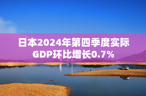 日本2024年第四季度实际GDP环比增长0.7%