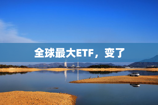 全球最大ETF，变了