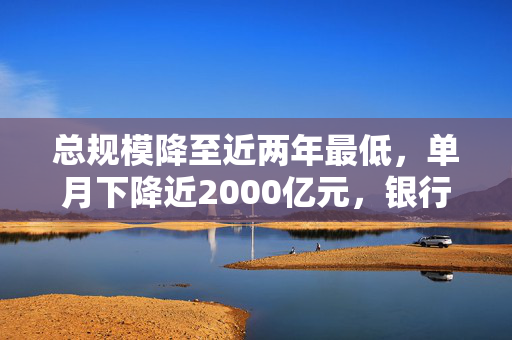 总规模降至近两年最低，单月下降近2000亿元，银行现金管理类理财受冷落