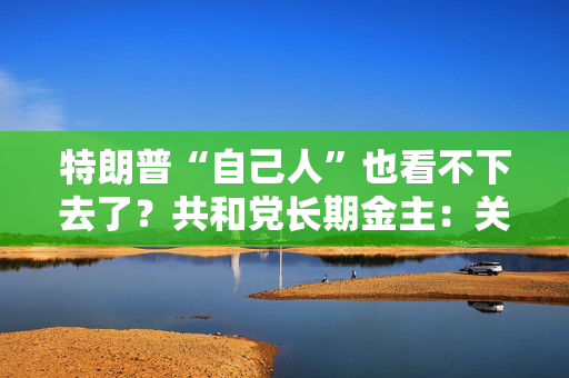 特朗普“自己人”也看不下去了？共和党长期金主：关税正成为一个大问题