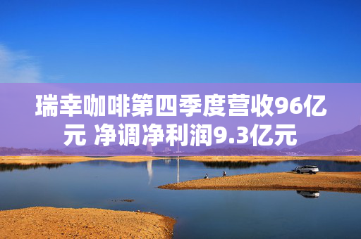 瑞幸咖啡第四季度营收96亿元 净调净利润9.3亿元