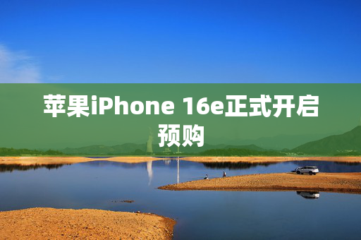 苹果iPhone 16e正式开启预购