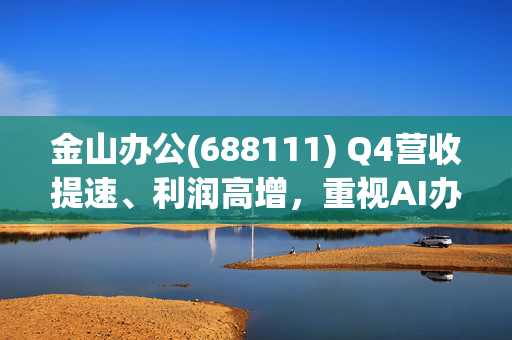 金山办公(688111) Q4营收提速、利润高增，重视AI办公龙头卡位