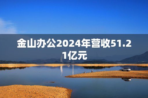 金山办公2024年营收51.21亿元