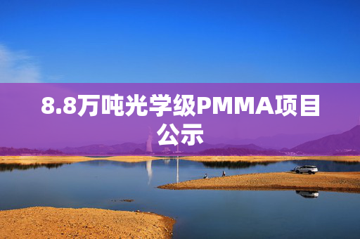 8.8万吨光学级PMMA项目公示