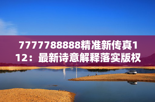 7777788888精准新传真112：最新诗意解释落实版权2201.ISO.344