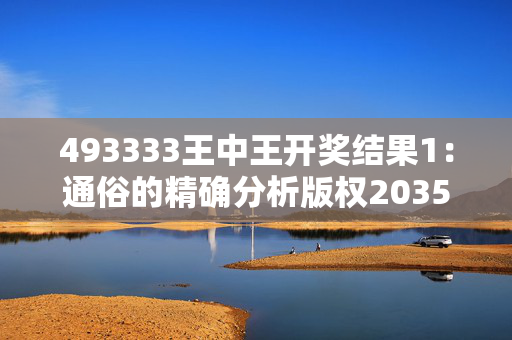 493333王中王开奖结果1：通俗的精确分析版权2035.PL.152