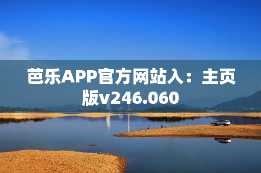 芭乐APP官方网站入：主页版v246.060