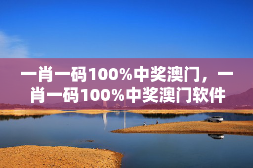 一肖一码100%中奖澳门，一肖一码100%中奖澳门软件特色：历史记录解释落实版权842.ISO.009