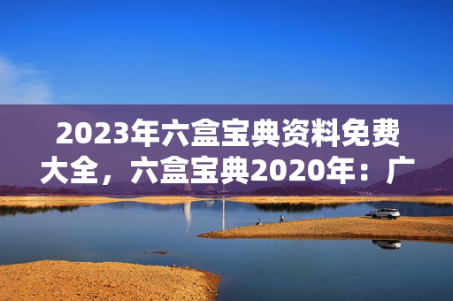 2023年六盒宝典资料免费大全，六盒宝典2020年：广泛的解释落实版权274.WE5