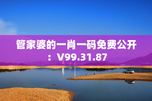 管家婆的一肖一码免费公开：V99.31.87