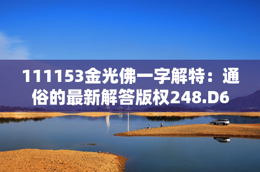 111153金光佛一字解特：通俗的最新解答版权248.D6