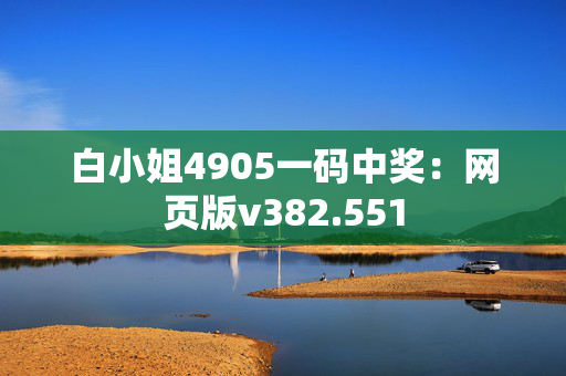 白小姐4905一码中奖：网页版v382.551