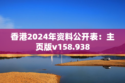 香港2024年资料公开表：主页版v158.938