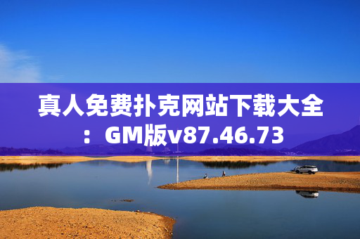 真人免费扑克网站下载大全：GM版v87.46.73