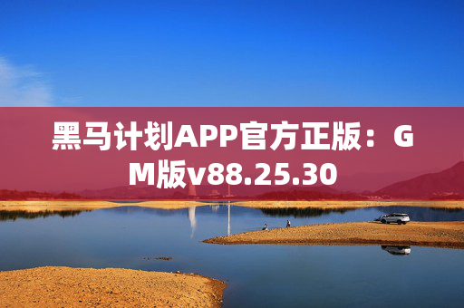 黑马计划APP官方正版：GM版v88.25.30