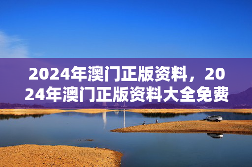 2024年澳门正版资料，2024年澳门正版资料大全免费搜空调开关：通俗的解释解答版权438.XM0.63