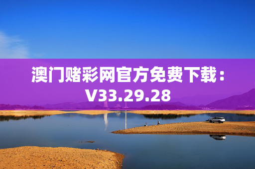 澳门赌彩网官方免费下载：V33.29.28