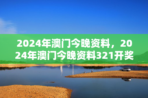 2024年澳门今晚资料，2024年澳门今晚资料321开奖：广泛的解读分析版权425.XM0.50