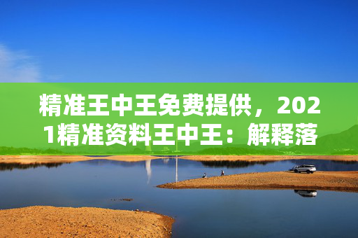 精准王中王免费提供，2021精准资料王中王：解释落实准入制度版权2003.PL.120