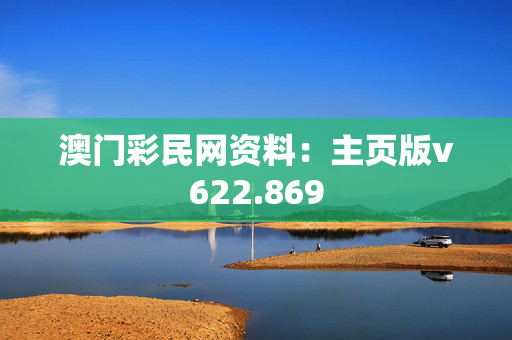 澳门彩民网资料：主页版v622.869