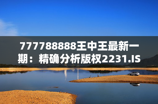 777788888王中王最新一期：精确分析版权2231.ISO.374