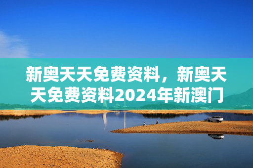 新奥天天免费资料，新奥天天免费资料2024年新澳门天天彩98期精华版：全面的解释落实版权1060.ISO.227