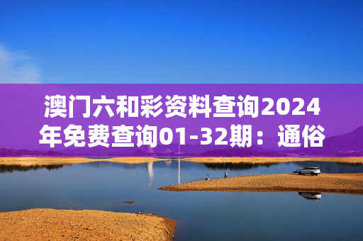 澳门六和彩资料查询2024年免费查询01-32期：通俗的最佳解答版权5092.ISO.1187