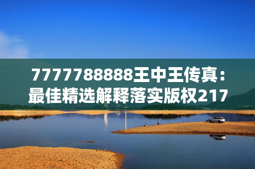 7777788888王中王传真：最佳精选解释落实版权2170.V1.153