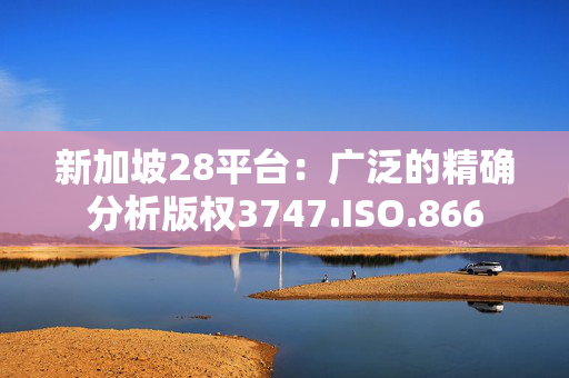 新加坡28平台：广泛的精确分析版权3747.ISO.866