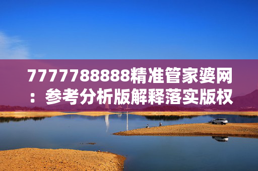 7777788888精准管家婆网：参考分析版解释落实版权2208.ISO.351