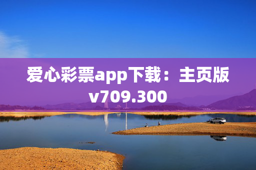 爱心彩票app下载：主页版v709.300