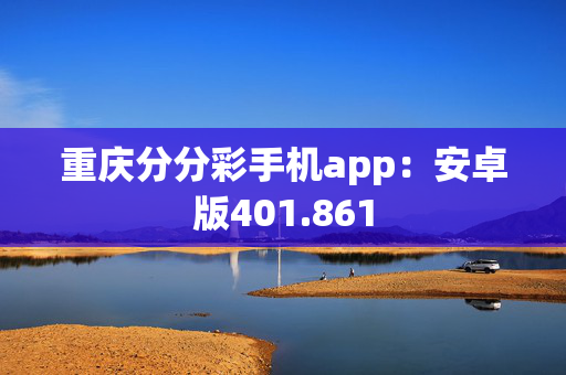 重庆分分彩手机app：安卓版401.861