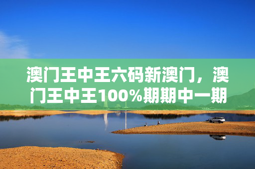 澳门王中王六码新澳门，澳门王中王100%期期中一期：全面的解释落实版权1701.APP.88