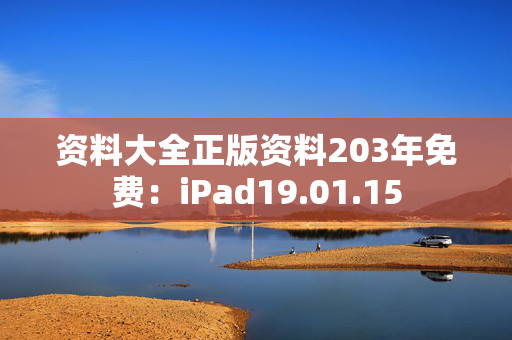 资料大全正版资料203年免费：iPad19.01.15