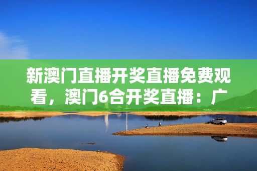 新澳门直播开奖直播免费观看，澳门6合开奖直播：广泛的解释解答版权1227.3D.A76