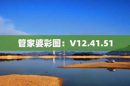 管家婆彩图：V12.41.51