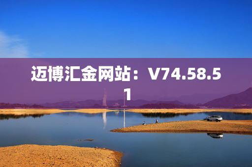 迈博汇金网站：V74.58.51