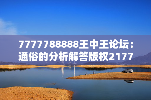 7777788888王中王论坛：通俗的分析解答版权2177.ISO.320