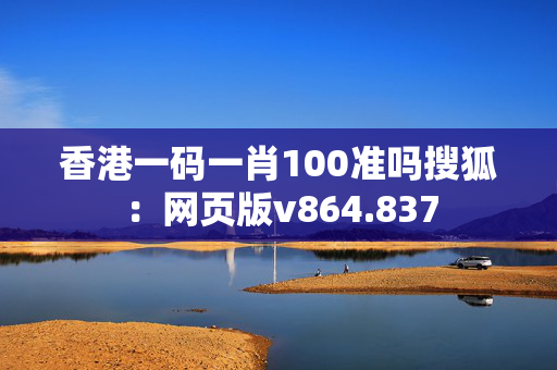 香港一码一肖100准吗搜狐：网页版v864.837