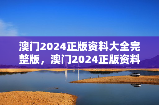 澳门2024正版资料大全完整版，澳门2024正版资料大全完整版,寒冬腊月指什么生背：广泛的精确分析版权1370.3D.A219